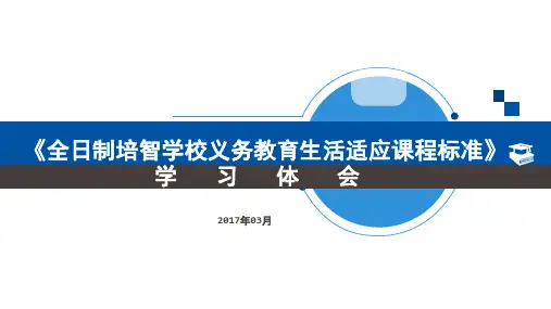 全日制培智学校义务教育生活适应课程标准(课堂PPT)