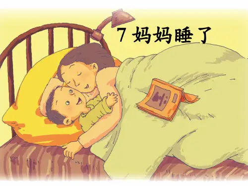 部编二年级语文上册  妈妈睡了PPT