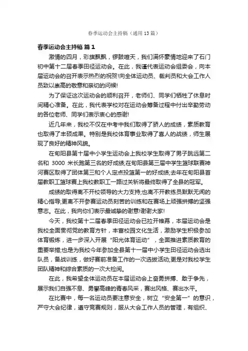 春季运动会主持稿（通用13篇）