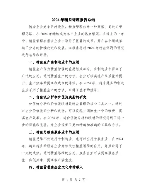 2024年精益课题报告总结