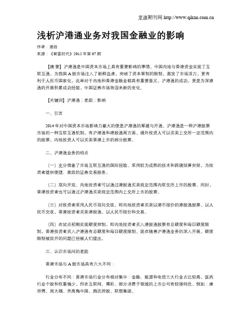 浅析沪港通业务对我国金融业的影响