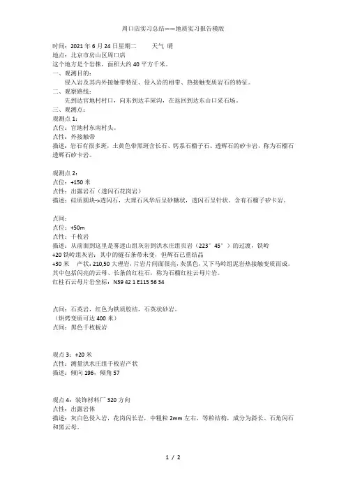 周口店实习总结——地质实习报告模版