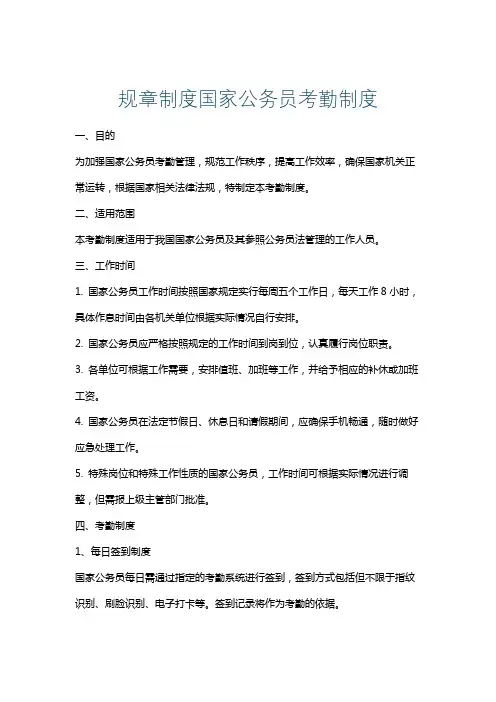规章制度国家公务员考勤制度