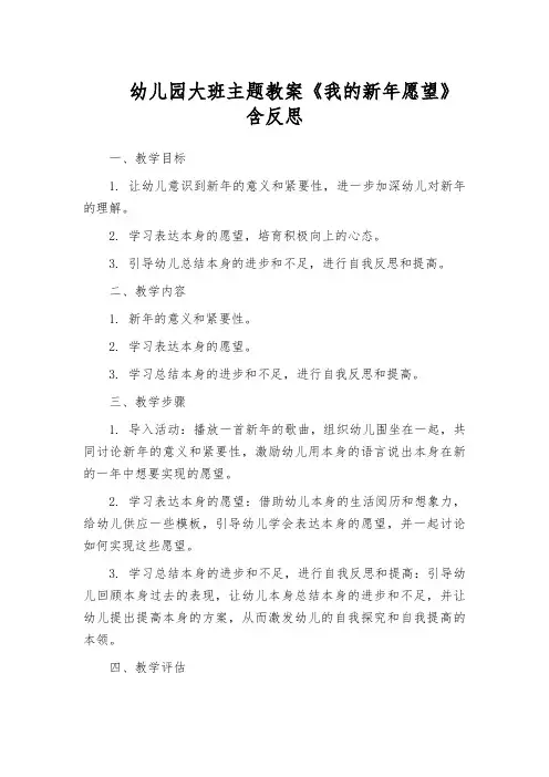 幼儿园大班主题教案《我的新年愿望》含反思