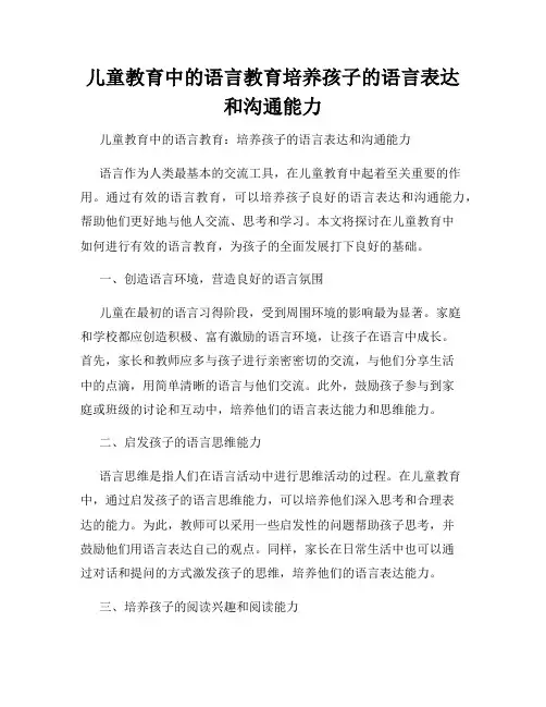 儿童教育中的语言教育培养孩子的语言表达和沟通能力