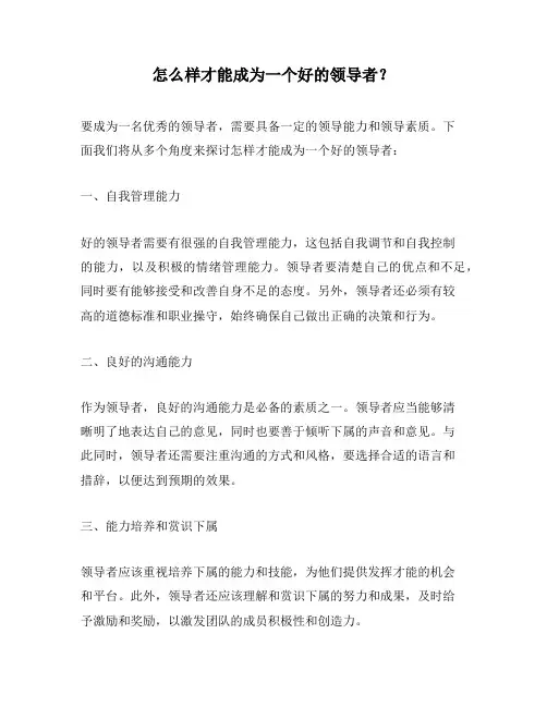 怎么样才能成为一个好的领导者？