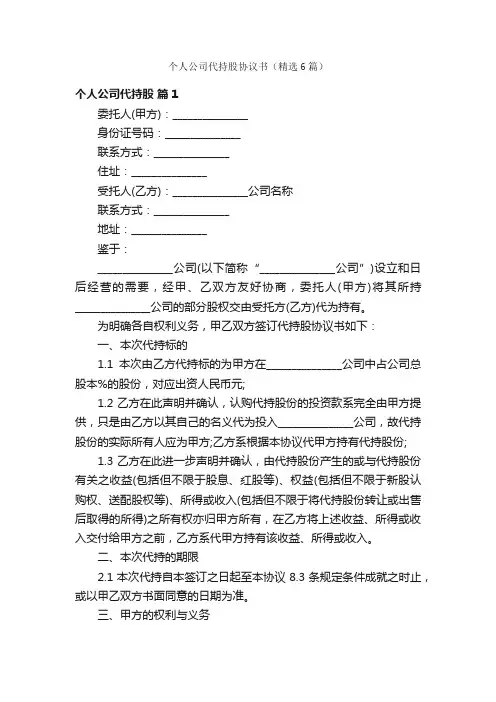 个人公司代持股协议书（精选6篇）