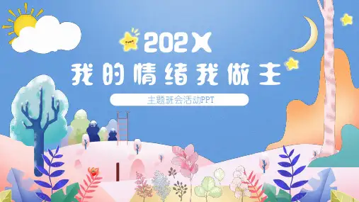 我的情绪我做主主题班会PPT课件