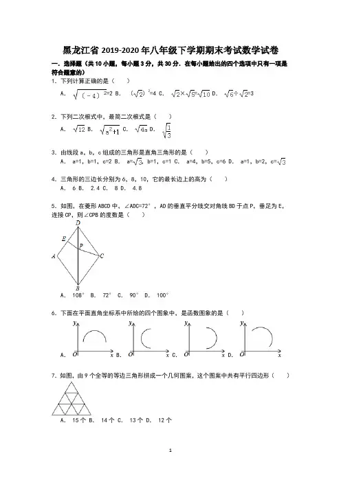 黑龙江省2019-2020年八年级下学期期末考试数学试卷1