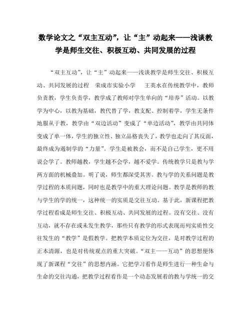 数学(心得)之“双主互动”,让“主”动起来——浅谈教学是师生交往、积极互动、共同发展的过程