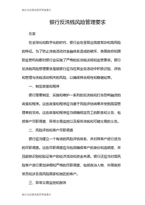 银行反洗钱风险管理要求