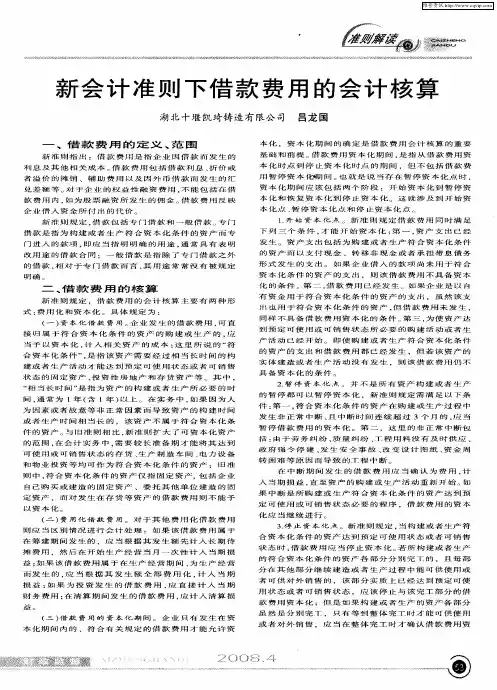 新会计准则下借款费用的会计核算