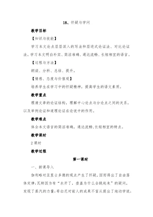 部编人教版语文九年级上册第18课《怀疑与学问》教案