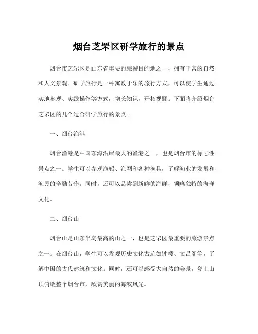 烟台芝罘区研学旅行的景点