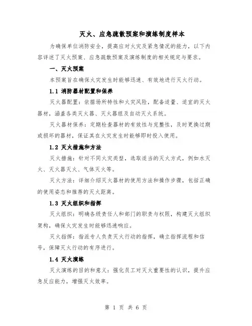 灭火、应急疏散预案和演练制度样本（3篇）