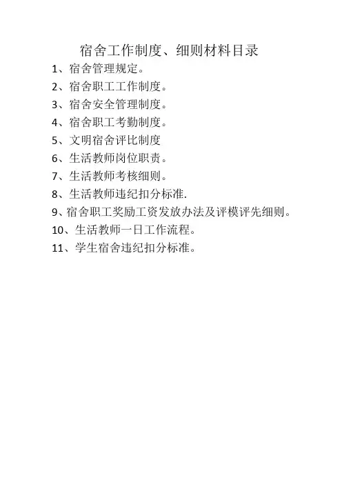 学校宿舍管理制度管理细则(精编汇总)实用