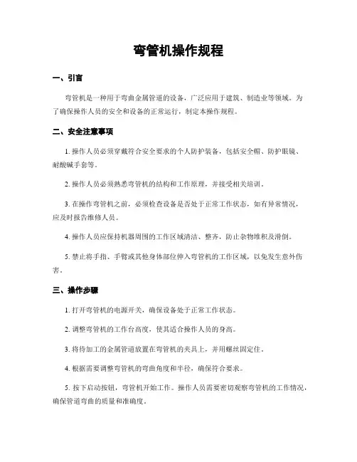 弯管机操作规程