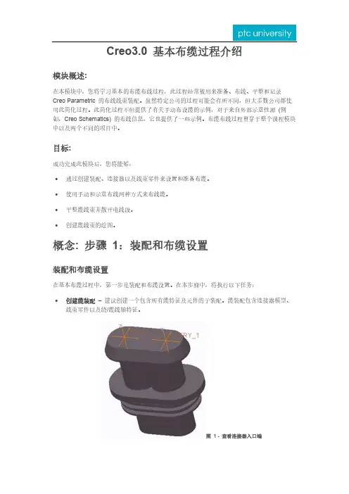 1.Creo3.0 基本布缆过程介绍