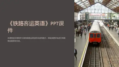 《铁路客运英语》课件