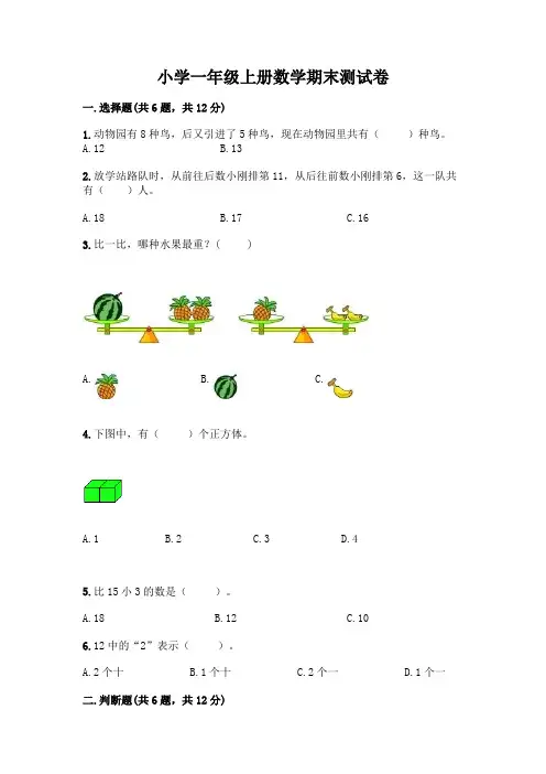 小学一年级上册数学期末测试卷含完整答案（有一套）