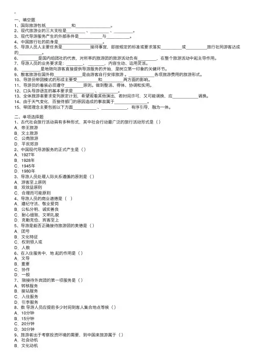 2007－2008年全国导游资格考试《导游实务》试题
