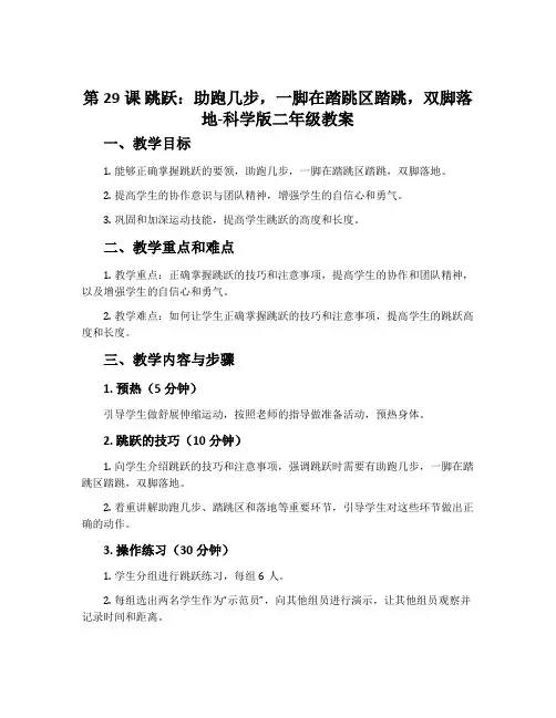 第29课 跳跃：助跑几步,一脚在踏跳区踏跳,双脚落地-科学版二年级教案