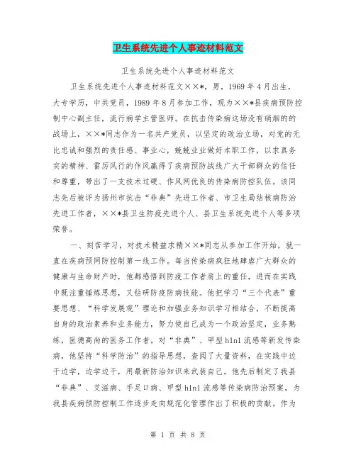 卫生系统先进个人事迹材料范文