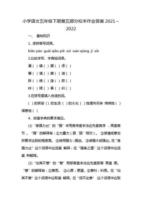 小学语文五年级下册第五部分校本作业答案2021～2022