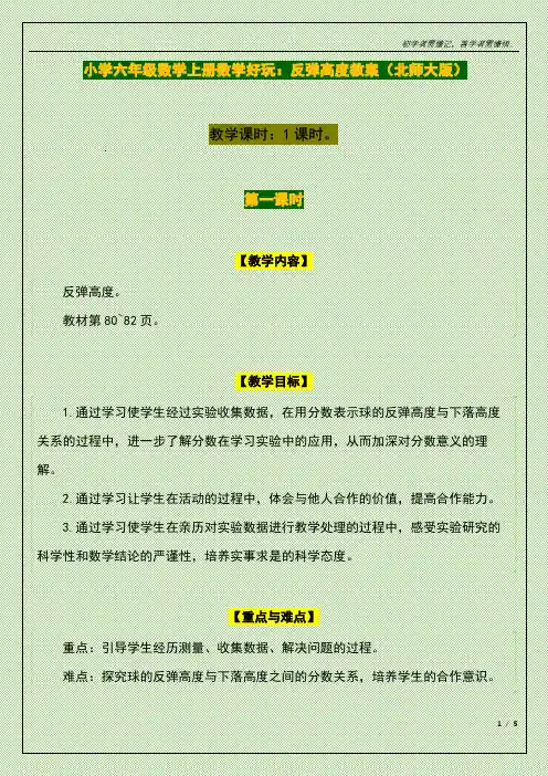 小学六年级数学上册数学好玩：反弹高度教案(北师大版)