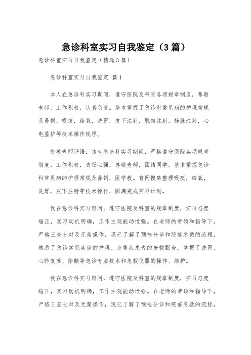 急诊科室实习自我鉴定(3篇)