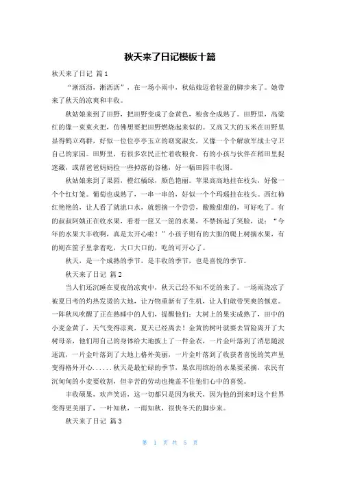秋天来了日记模板十篇