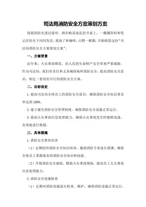 司法局消防安全方案策划方案