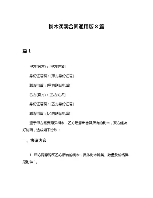 树木买卖合同通用版8篇