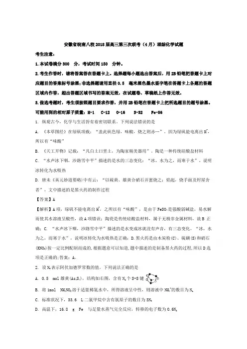 安徽省皖南八校2018届高三第三次联考(4月)理综化学试题 含解析
