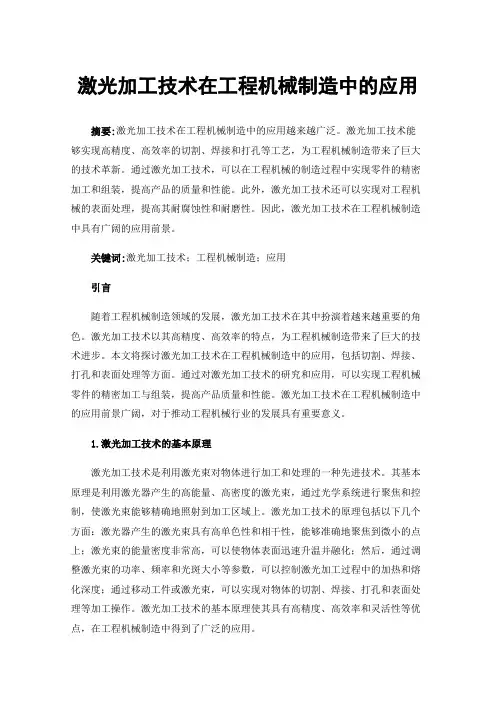 激光加工技术在工程机械制造中的应用