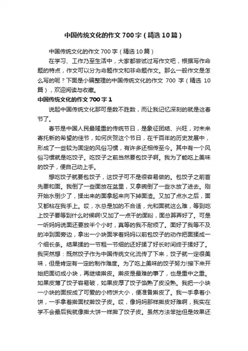 中国传统文化的作文700字（精选10篇）