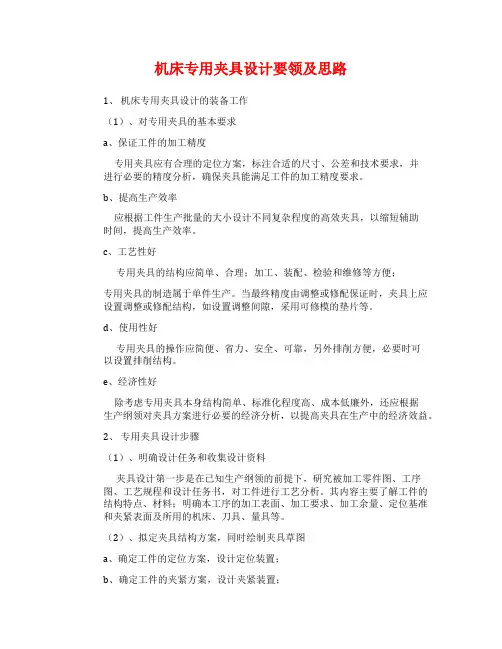 机床专用夹具设计要领及思路