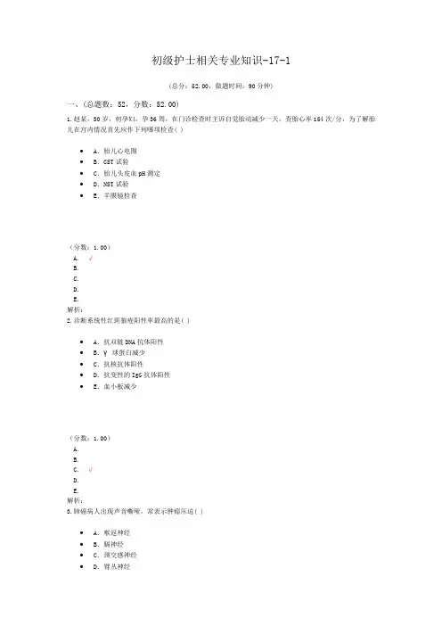 初级护士相关专业知识-17-1
