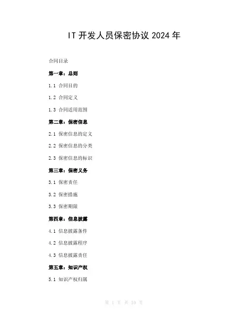 IT开发人员保密协议2024年