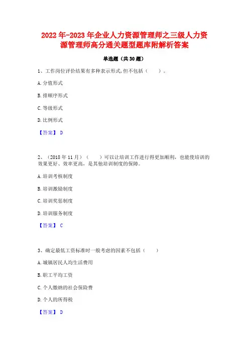 2022年-2023年企业人力资源管理师之三级人力资源管理师高分通关题型题库附解析答案
