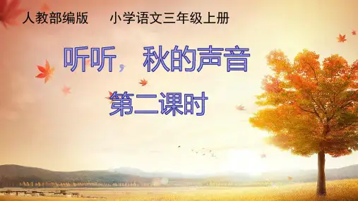 人教版部编版语文三年级上册《听听,秋的声音》优秀教学课件