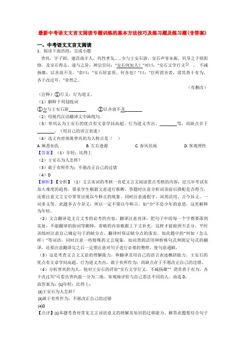 最新中考语文文言文阅读专题训练的基本方法技巧及练习题及练习题(含答案)