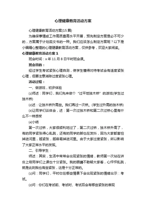心理健康教育活动方案（15篇）