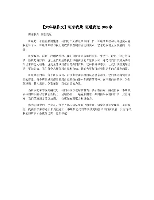 【六年级作文】班荣我荣 班耻我耻_900字