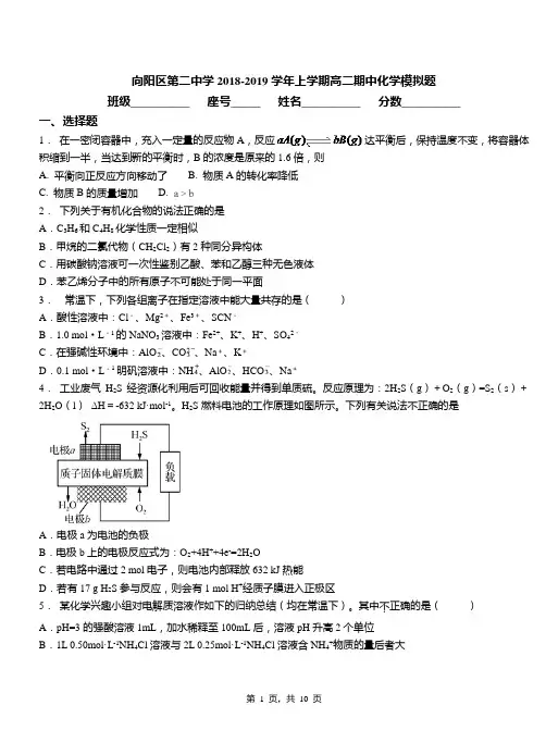 向阳区第二中学2018-2019学年上学期高二期中化学模拟题(1)