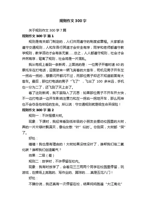 关于规则作文300字7篇