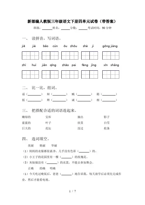 新部编人教版三年级语文下册四单元试卷(带答案)