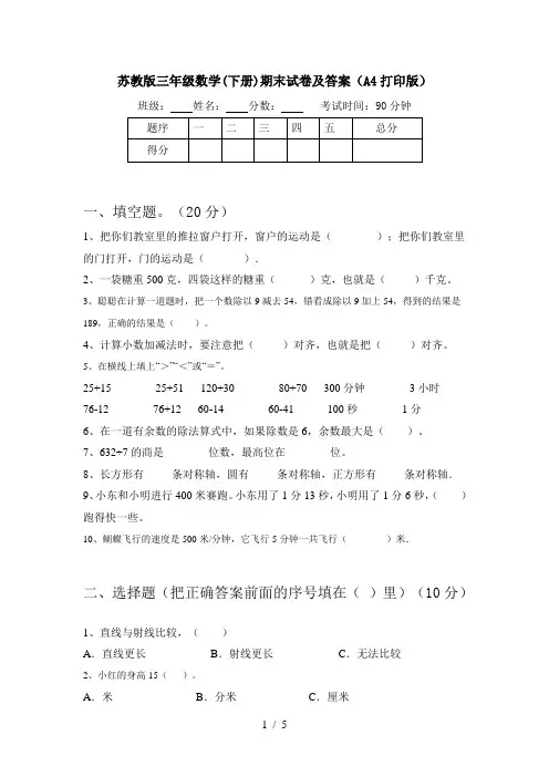 苏教版三年级数学(下册)期末试卷及答案(A4打印版)