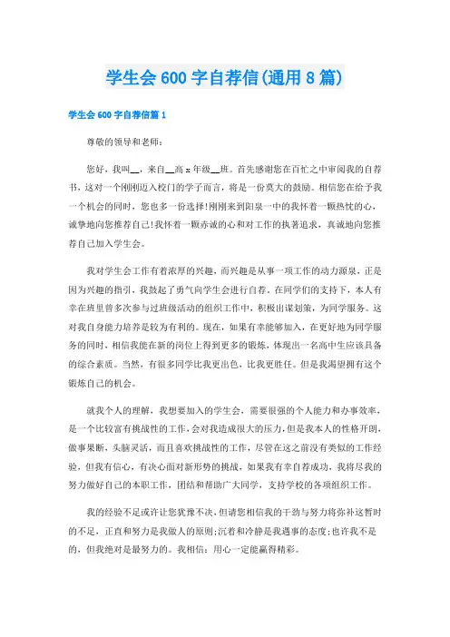 学生会600字自荐信(通用8篇)