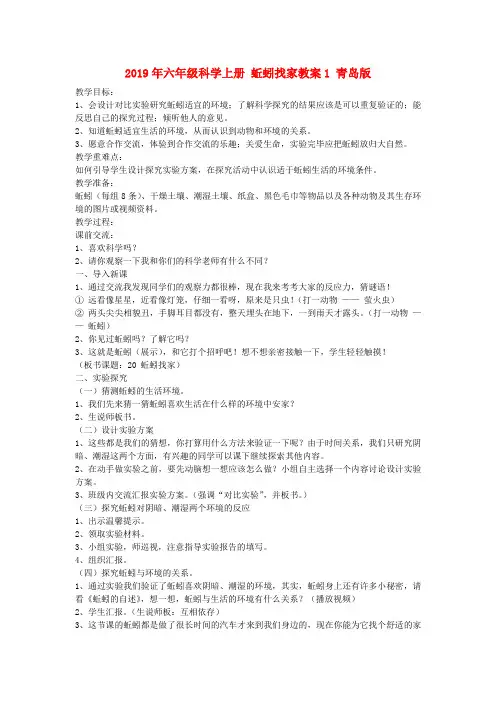 (小学教育)2019年六年级科学上册 蚯蚓找家教案1 青岛版